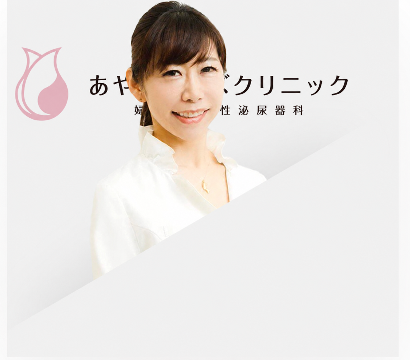 院長 宮崎 綾子